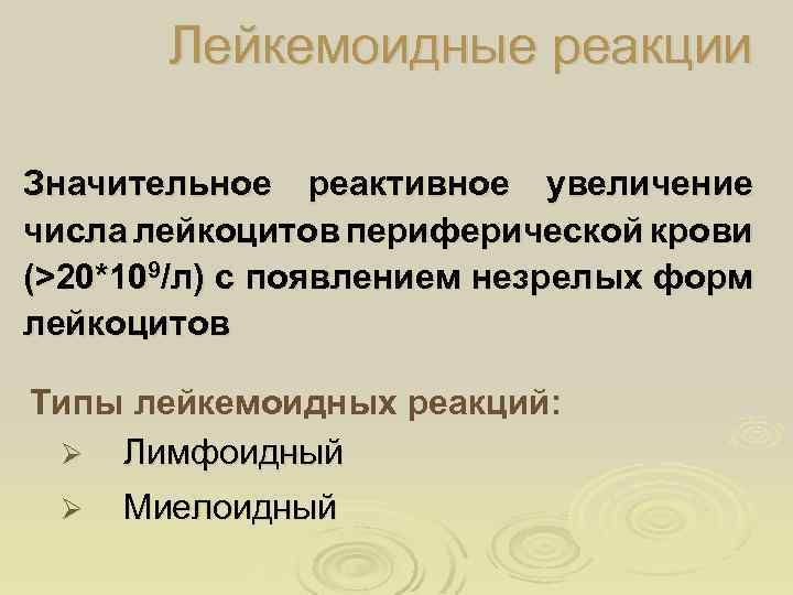 Лейкемоидные реакции Значительное реактивное увеличение числа лейкоцитов периферической крови (>20*109/л) с появлением незрелых форм