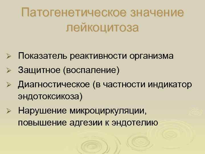Патогенетическое значение лейкоцитоза Ø Показатель реактивности организма Ø Защитное (воспаление) Ø Диагностическое (в частности