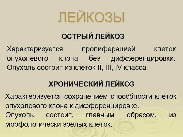 ЛЕЙКОЗЫ ОСТРЫЙ ЛЕЙКОЗ Характеризуется пролиферацией клеток опухолевого клона без дифференцировки. Опухоль состоит из клеток