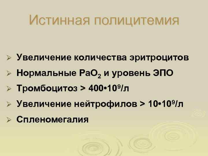 Истинная полицитемия Ø Увеличение количества эритроцитов Ø Нормальные Ра. О 2 и уровень ЭПО