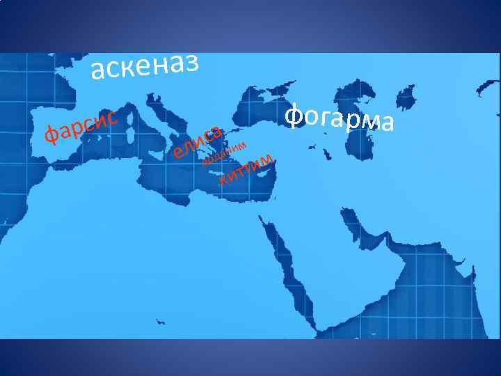 аскеназ рсис фа исааним ел м тти ки дод фогарма 