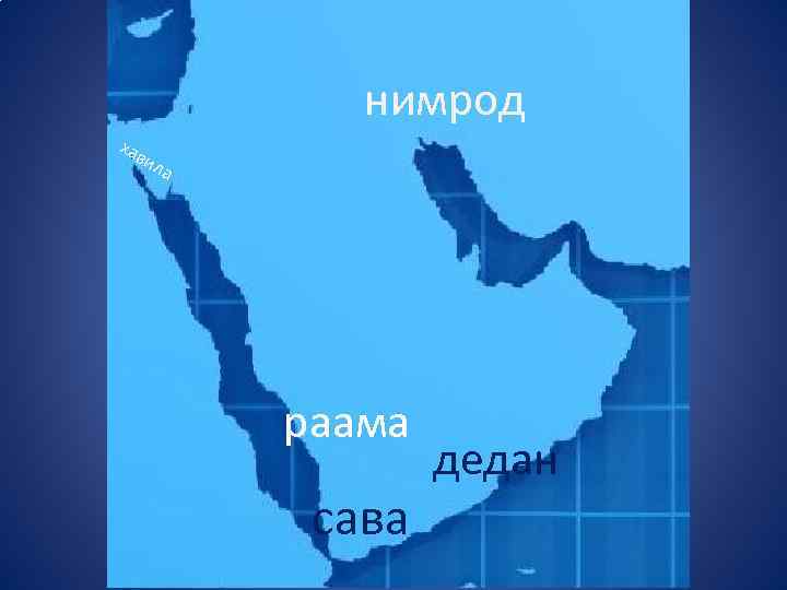 нимрод хав ил а раама сава дедан 