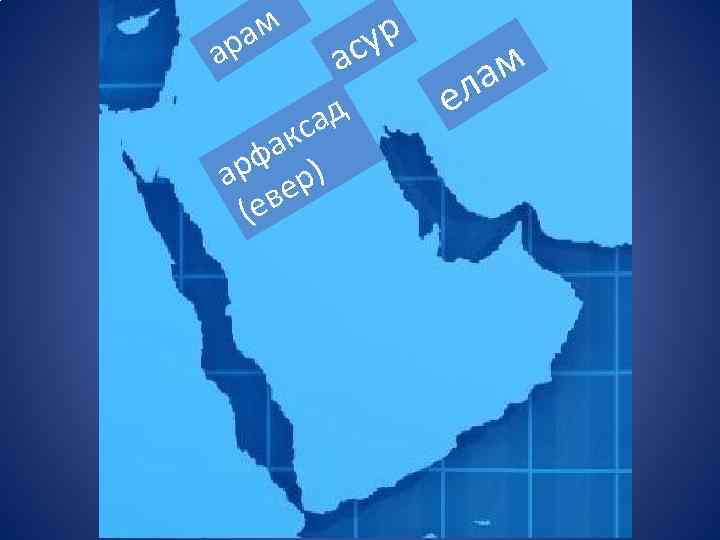 а ам р ур ас ад с ак рф р) а е ев (