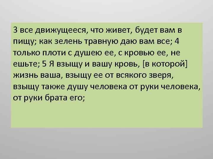 3 все движущееся, что живет, будет вам в пищу; как зелень травную даю вам