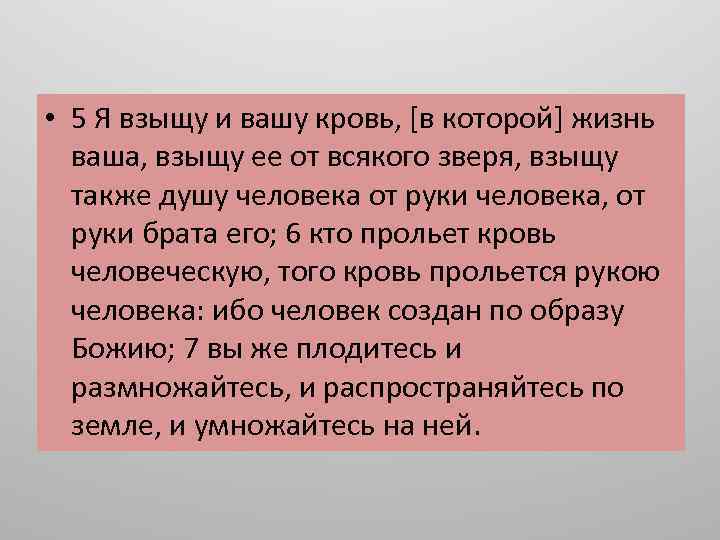  • 5 Я взыщу и вашу кровь, [в которой] жизнь ваша, взыщу ее