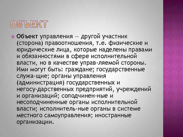  Объект управления — другой участник (сторона) правоотношения, т. е. физические и юридические лица,