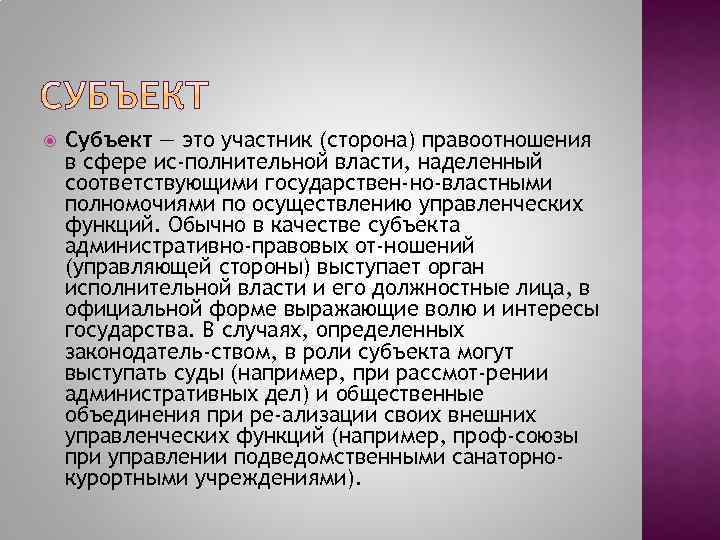  Субъект — это участник (сторона) правоотношения в сфере ис полнительной власти, наделенный соответствующими