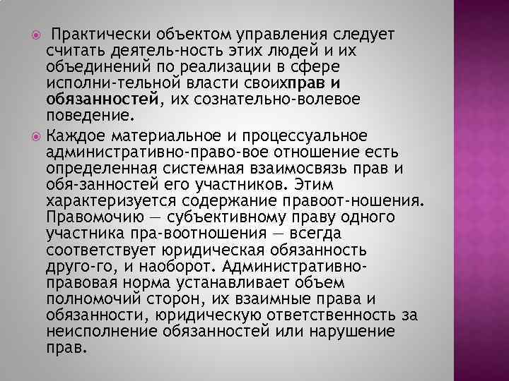  Практически объектом управления следует считать деятель ность этих людей и их объединений по