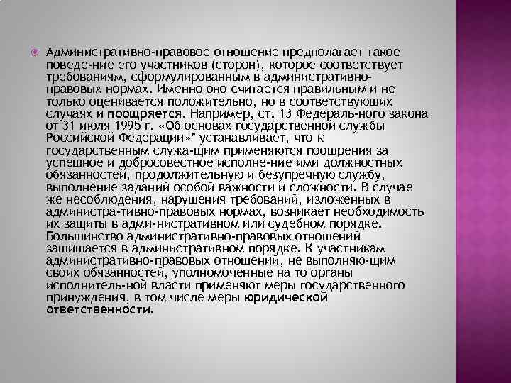  Административно-правовое отношение предполагает такое поведе ние его участников (сторон), которое соответствует требованиям, сформулированным