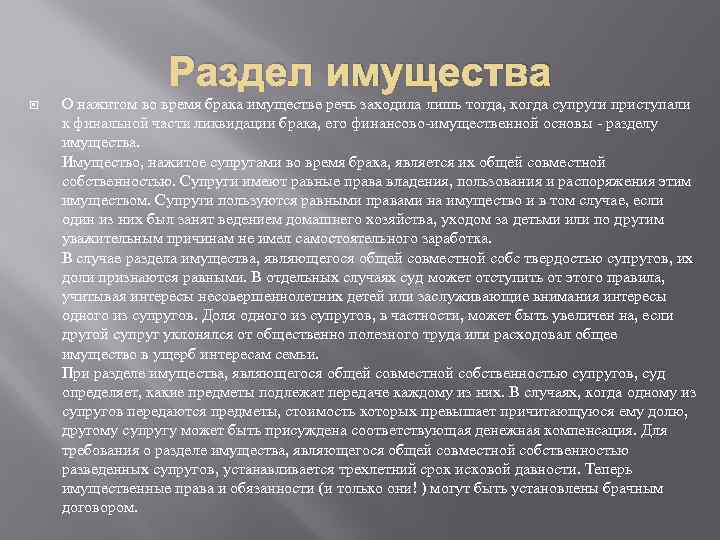 Раздел имущества О нажитом во время брака имуществе речь заходила лишь тогда, когда супруги