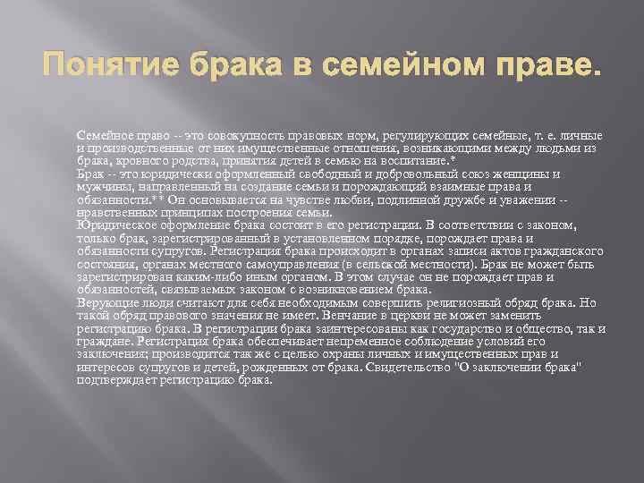 Понятие брака. Понятие брака в семейном праве. Понятие Барака в сеймейном праве. Концепции брака в семейном праве. Понятие супружества в семейном праве.