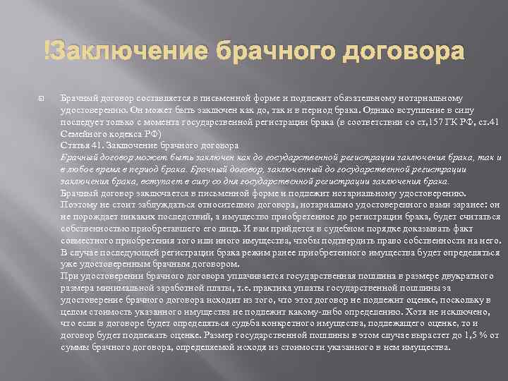  Заключение брачного договора Брачный договор составляется в письменной форме и подлежит обязательному нотариальному