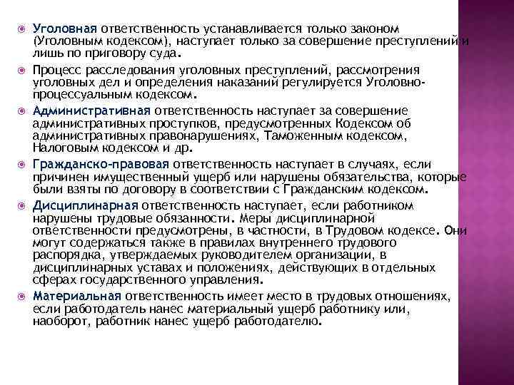  Уголовная ответственность устанавливается только законом (Уголовным кодексом), наступает только за совершение преступлений и