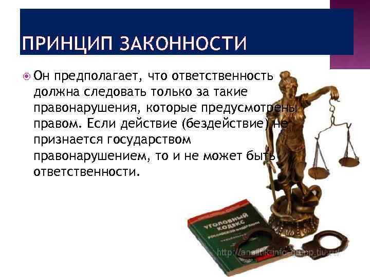 Принцип законности в международном праве. Законный принцип юридической ответственности. Свойства законности. Принципы права повинная ответственность. Характеристика принципа законности.