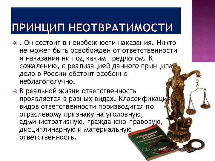 ПРИНЦИП НЕОТВРАТИМОСТИ. Он состоит в неизбежности наказания. Никто не может быть освобожден от ответственности