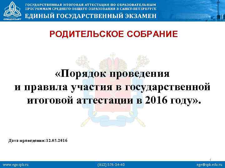 РОДИТЕЛЬСКОЕ СОБРАНИЕ «Порядок проведения и правила участия в государственной итоговой аттестации в 2016 году»