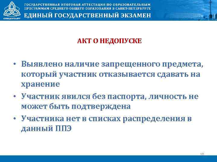 АКТ О НЕДОПУСКЕ • Выявлено наличие запрещенного предмета, который участник отказывается сдавать на хранение