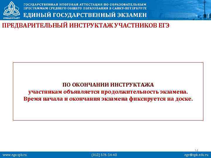 ПРЕДВАРИТЕЛЬНЫЙ ИНСТРУКТАЖ УЧАСТНИКОВ ЕГЭ ПО ОКОНЧАНИИ ИНСТРУКТАЖА участникам объявляется продолжительность экзамена. Время начала и