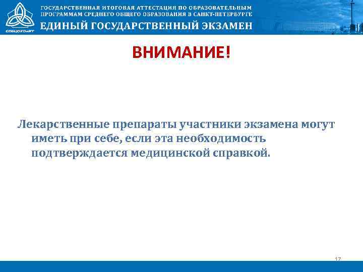 ВНИМАНИЕ! Лекарственные препараты участники экзамена могут иметь при себе, если эта необходимость подтверждается медицинской