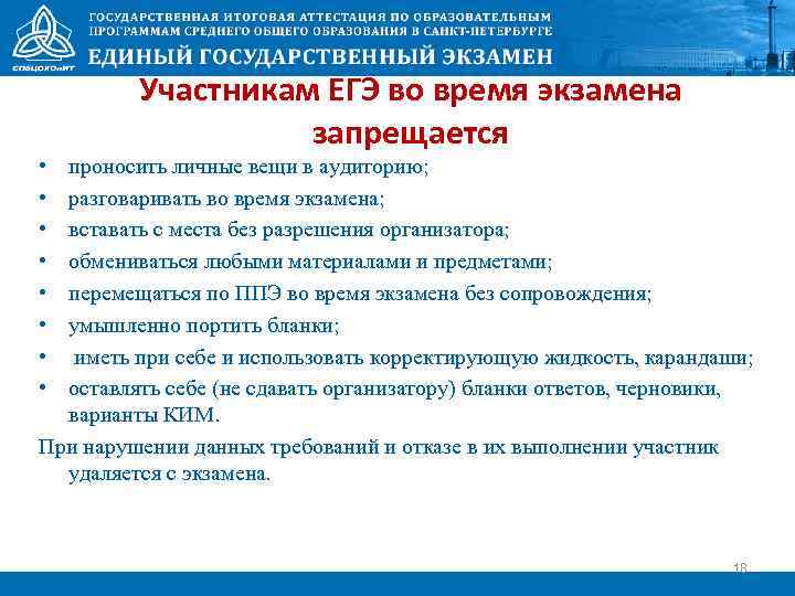  • • Участникам ЕГЭ во время экзамена запрещается проносить личные вещи в аудиторию;