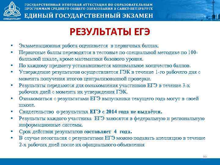 РЕЗУЛЬТАТЫ ЕГЭ • • • Экзаменационная работа оценивается в первичных баллах. Первичные баллы переводятся