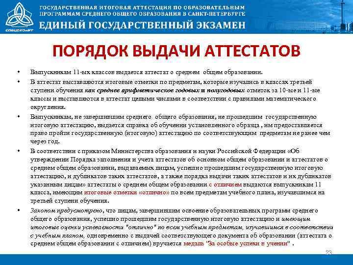 ПОРЯДОК ВЫДАЧИ АТТЕСТАТОВ • • • Выпускникам 11 -ых классов выдается аттестат о среднем