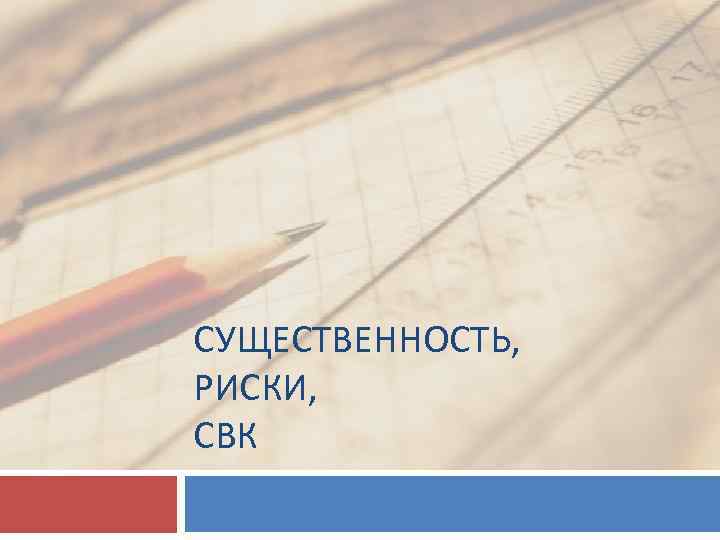 СУЩЕСТВЕННОСТЬ, РИСКИ, СВК 