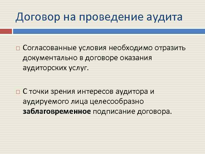 Договор на проведение аудита Согласованные условия необходимо отразить документально в договоре оказания аудиторских услуг.