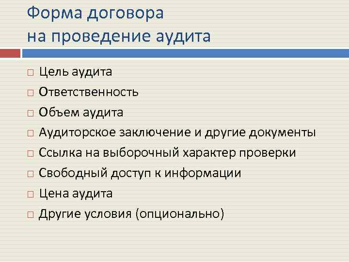 Форма договора на проведение аудита Цель аудита Ответственность Объем аудита Аудиторское заключение и другие