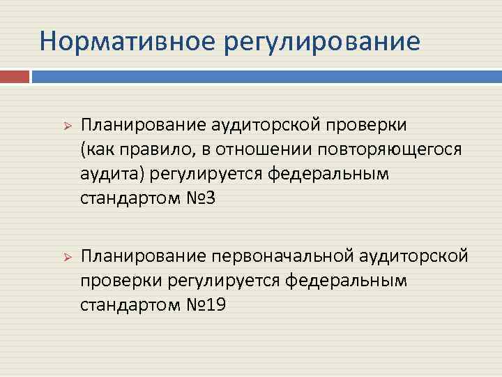 Нормативное регулирование Ø Ø Планирование аудиторской проверки (как правило, в отношении повторяющегося аудита) регулируется