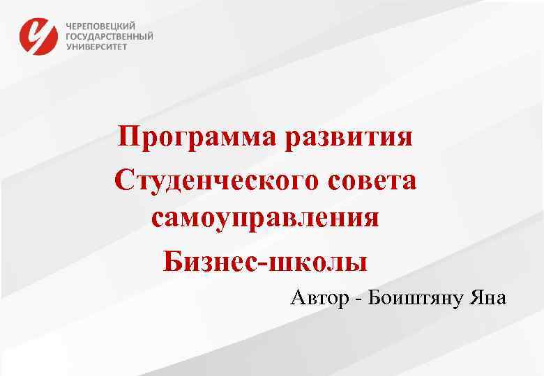 Программа развития Студенческого совета самоуправления Бизнес-школы Автор - Боиштяну Яна 