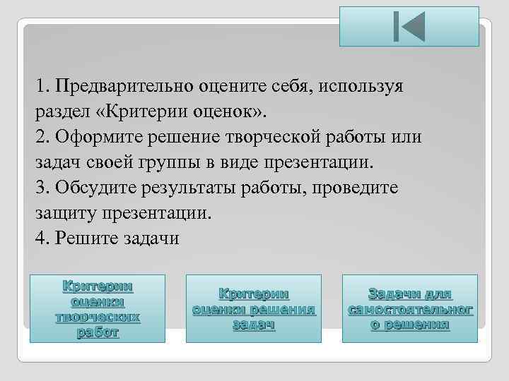 1. Предварительно оцените себя, используя раздел «Критерии оценок» . 2. Оформите решение творческой работы