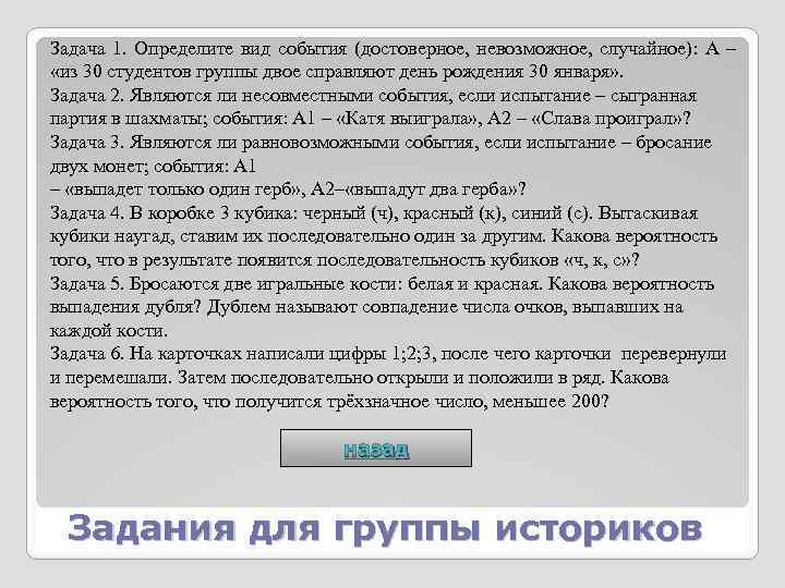 Задача 1. Определите вид события (достоверное, невозможное, случайное): А – «из 30 студентов группы