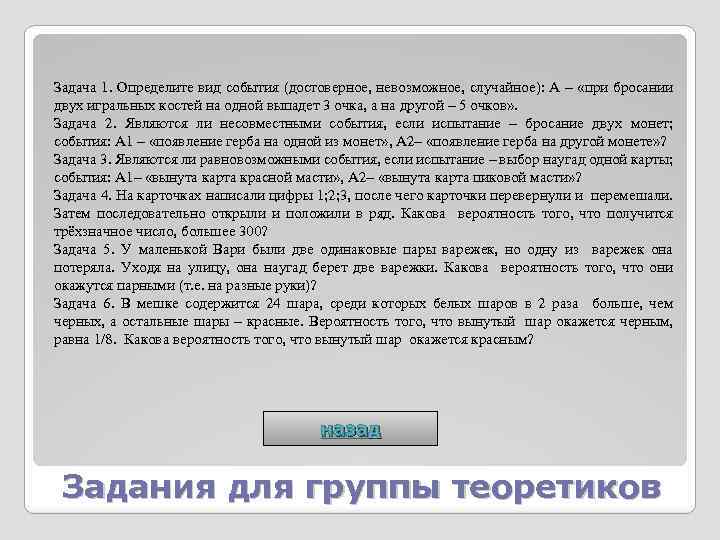 Задача 1. Определите вид события (достоверное, невозможное, случайное): А – «при бросании двух игральных