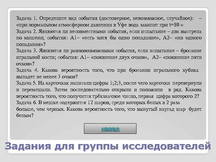 Задача 1. Определите вид события (достоверное, невозможное, случайное): – «при нормальном атмосферном давлении в