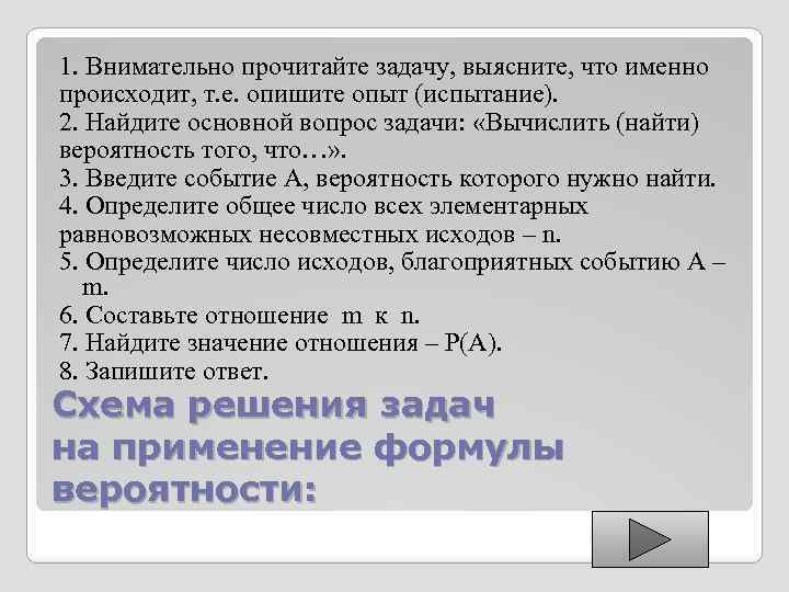 1. Внимательно прочитайте задачу, выясните, что именно происходит, т. е. опишите опыт (испытание). 2.