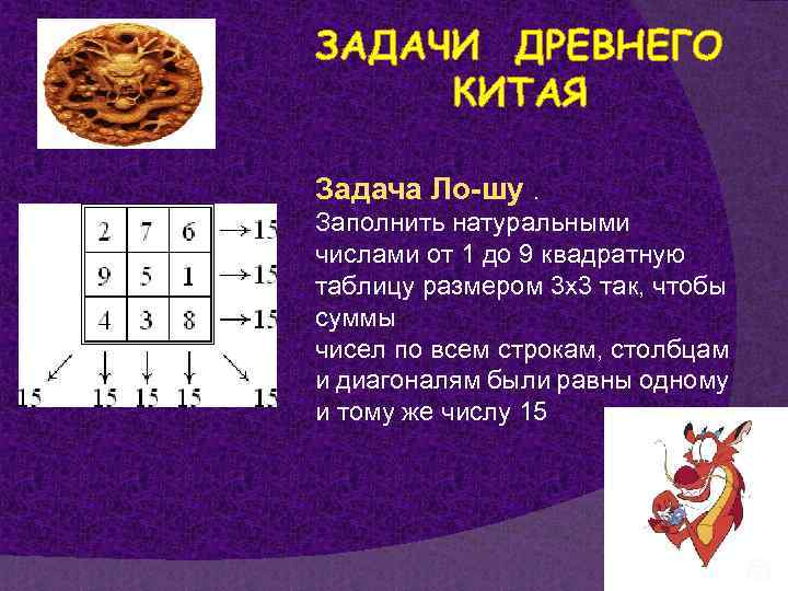 ЗАДАЧИ ДРЕВНЕГО КИТАЯ Задача Ло-шу. Заполнить натуральными числами от 1 до 9 квадратную таблицу