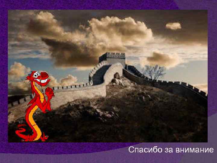 Спасибо за внимание 