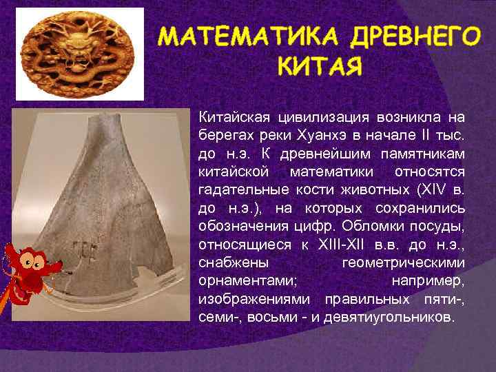 МАТЕМАТИКА ДРЕВНЕГО КИТАЯ Китайская цивилизация возникла на берегах реки Хуанхэ в начале II тыс.