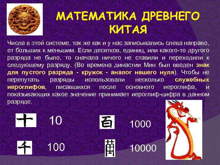МАТЕМАТИКА ДРЕВНЕГО КИТАЯ Числа в этой системе, так же как и у нас записывались