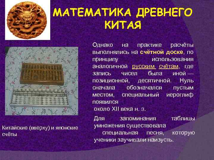 МАТЕМАТИКА ДРЕВНЕГО КИТАЯ Однако на практике расчёты выполнялись на счётной доске, по принципу использования