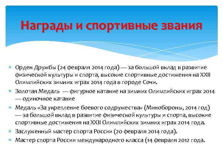 Награды и спортивные звания Орден Дружбы (24 февраля 2014 года) — за большой вклад