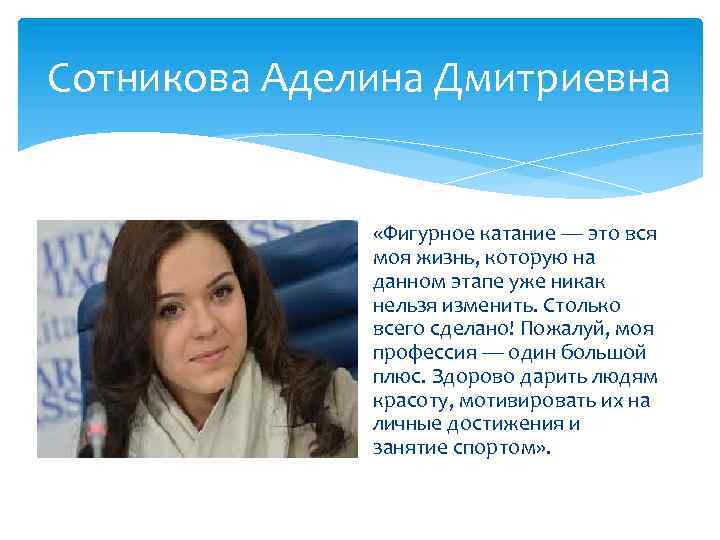 Сотникова Аделина Дмитриевна «Фигурное катание — это вся моя жизнь, которую на данном этапе