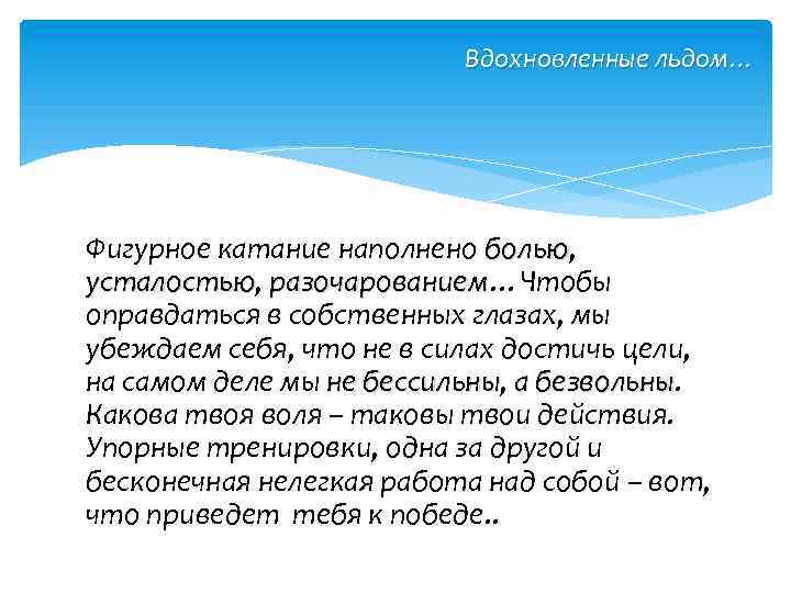 Вдохновленные льдом… Фигурное катание наполнено болью, болью усталостью, разочарованием…Чтобы усталостью разочарованием оправдаться в собственных