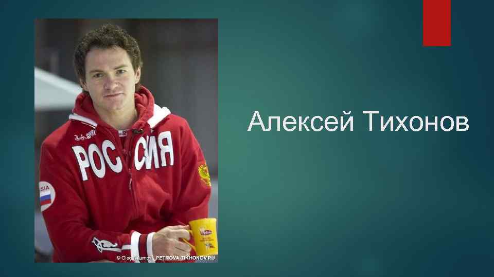 Алексей Тихонов 