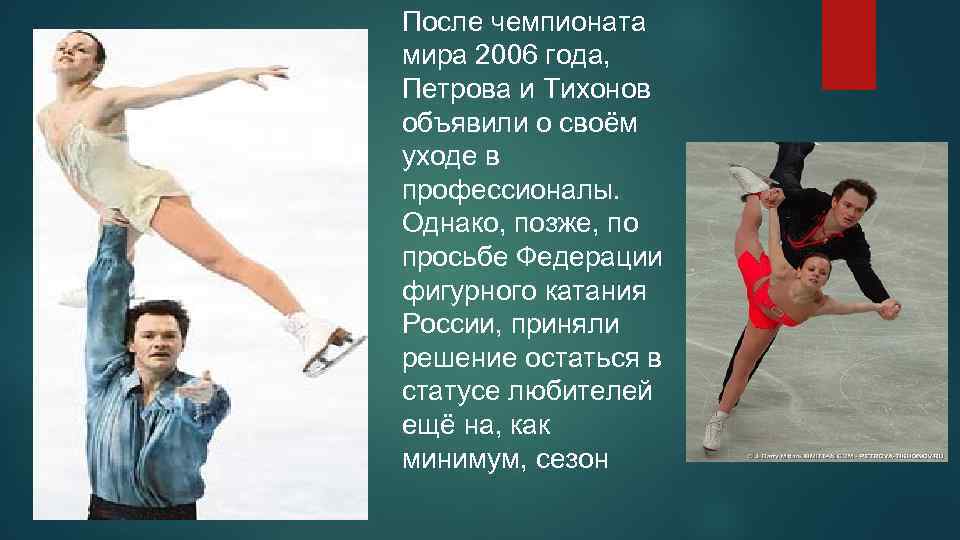 После чемпионата мира 2006 года, Петрова и Тихонов объявили о своём уходе в профессионалы.