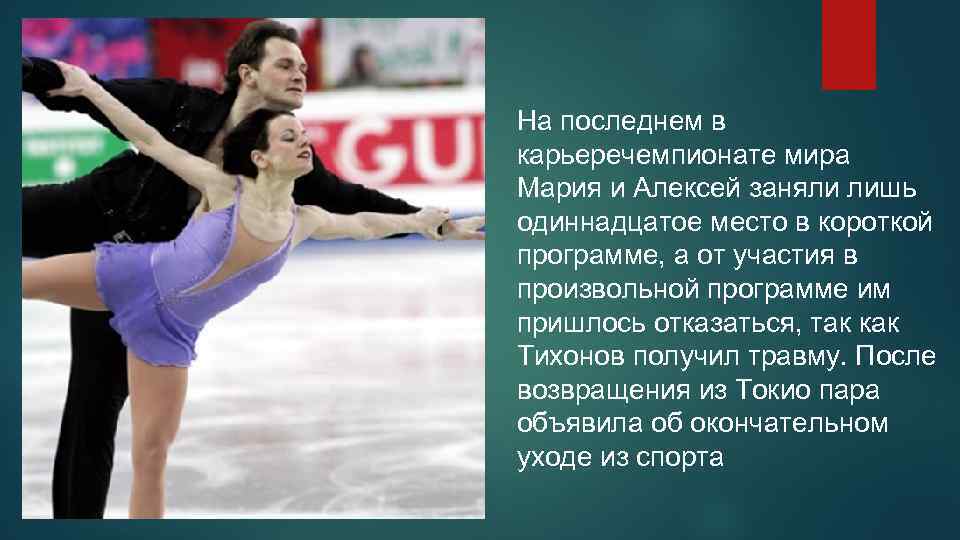 На последнем в карьеречемпионате мира Мария и Алексей заняли лишь одиннадцатое место в короткой