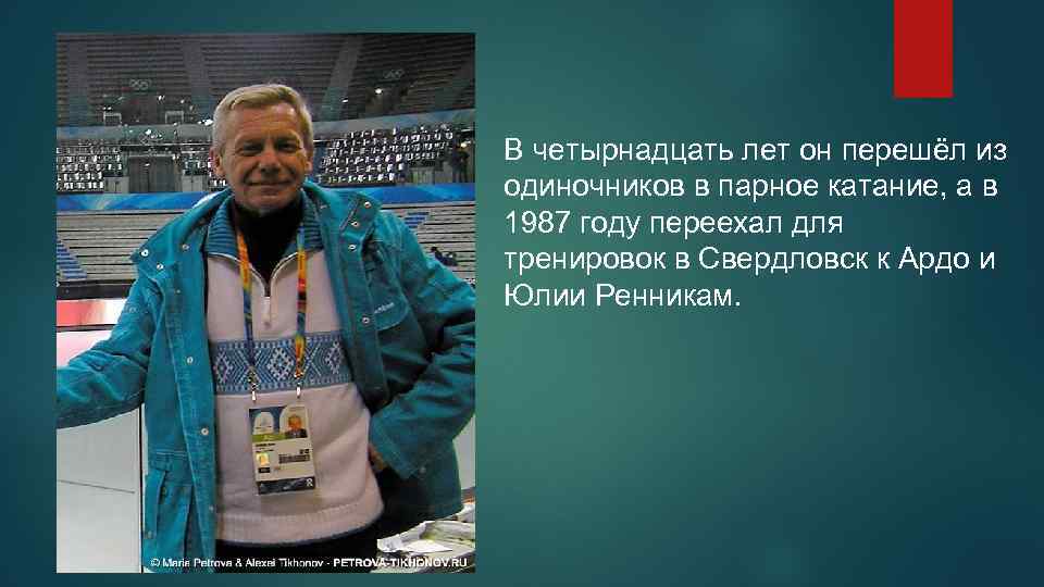 В четырнадцать лет он перешёл из одиночников в парное катание, а в 1987 году