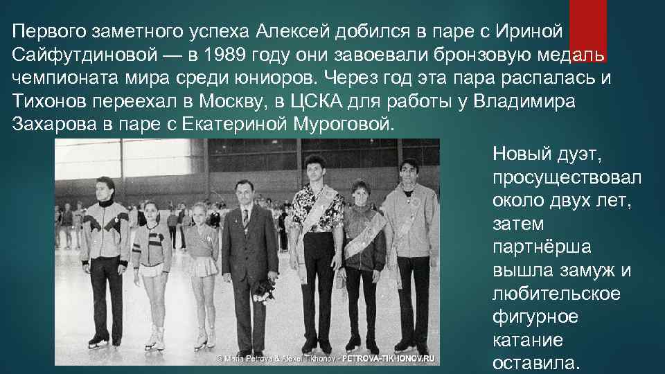 Первого заметного успеха Алексей добился в паре с Ириной Сайфутдиновой — в 1989 году