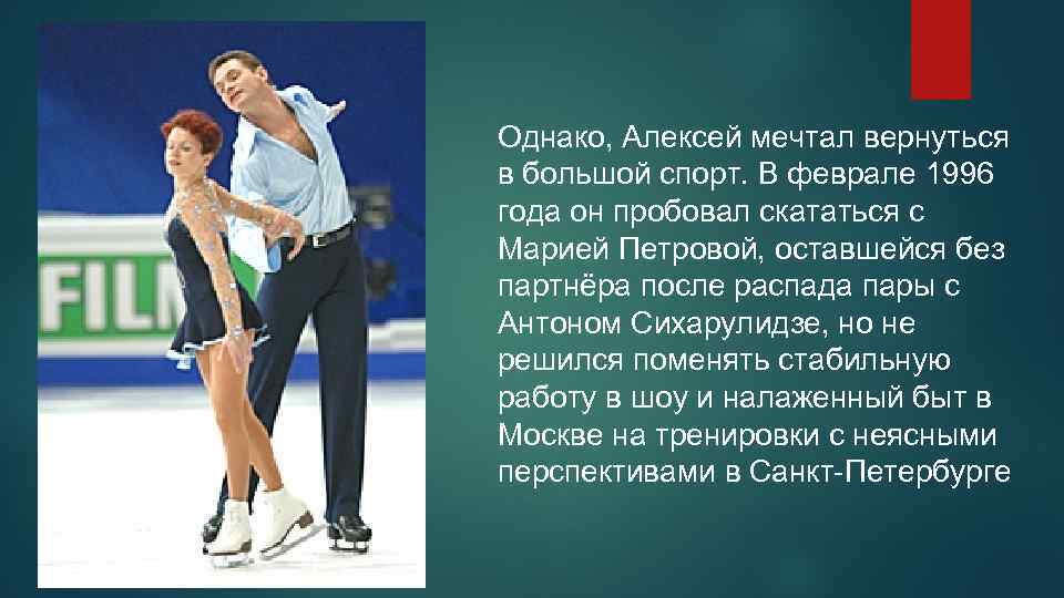 Однако, Алексей мечтал вернуться в большой спорт. В феврале 1996 года он пробовал скататься